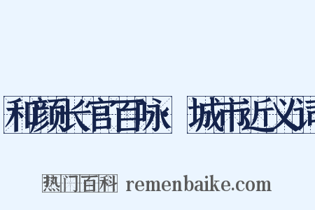 和颜长官百咏·城市近义词是什么意思的图片